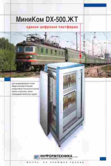 Буклет Информтехника МиниКом DX-500.ЖТ, 55-829, Баград.рф